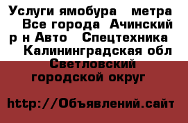 Услуги ямобура 3 метра  - Все города, Ачинский р-н Авто » Спецтехника   . Калининградская обл.,Светловский городской округ 